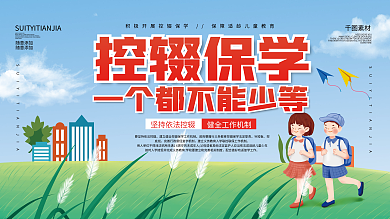 控辍保学宣传标语公益展板