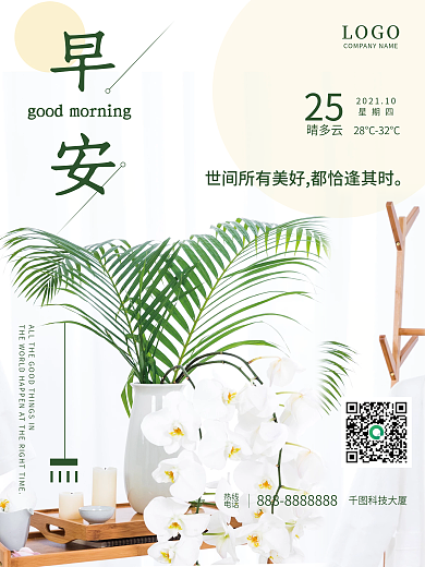 小清新绿植摄影早安海报心语心情日签