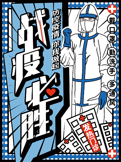 战役必胜疫情漫画风海报