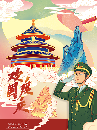 插画手绘国庆节国庆海报