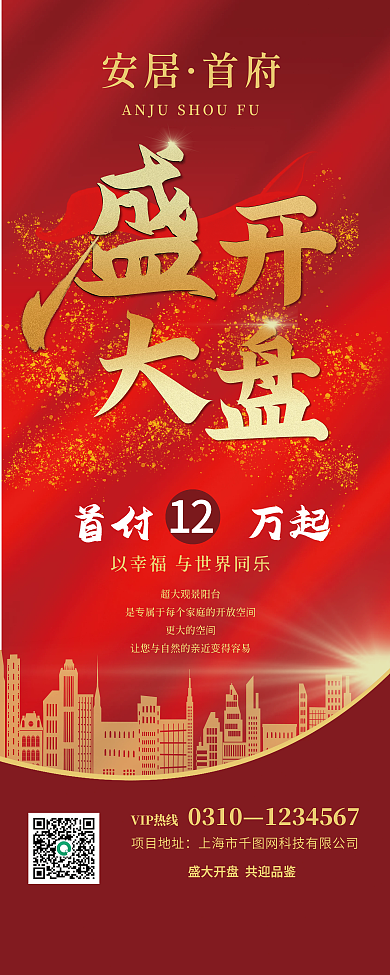 简约大气房地产红色盛大开盘展架