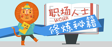 职场修炼秘籍公众号封面配图