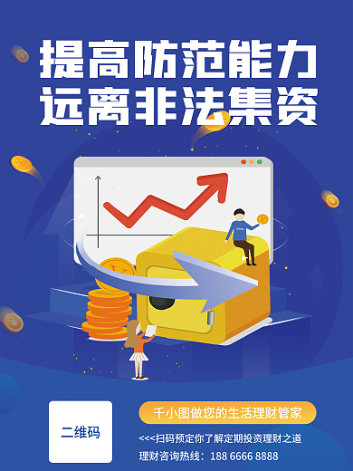 金融远离非法集资简约海报