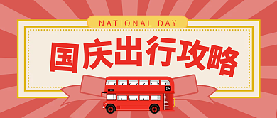 国庆汽车出行插画风公众号首图