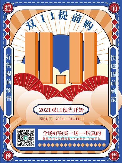 复古风双11活动预售促销宣传海报