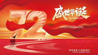 大气盛世华诞庆祝建国72周年国庆节展板