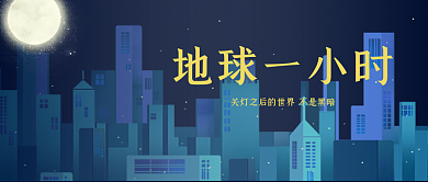 原创地球一小时节点热点公众号封面