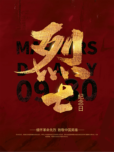 烈士纪念日节日海报