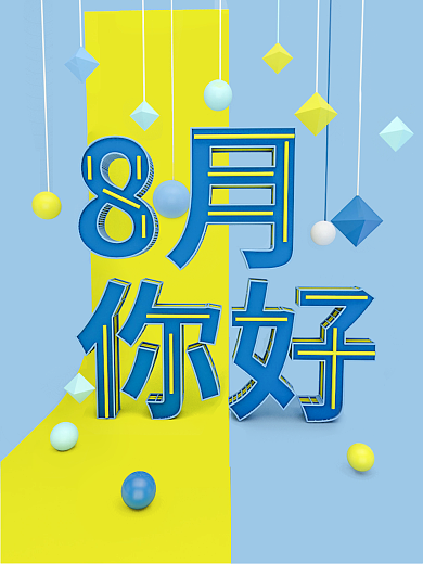 清新蓝色梦幻C4D创意文字8月你好海报