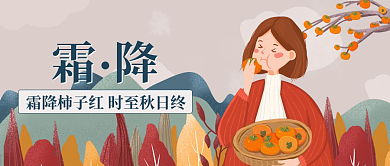 二十四节气霜降公众号封面