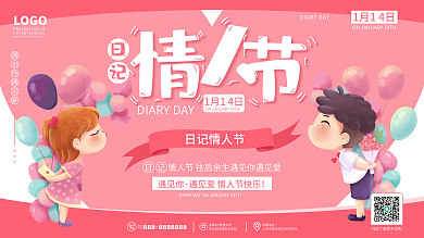 浪漫唯美日记情人节宣传展板