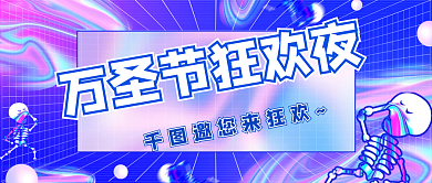 万圣节狂欢宣传酸性风公众号封面