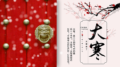 大寒农历腊月初八节日喜庆海报背景展板