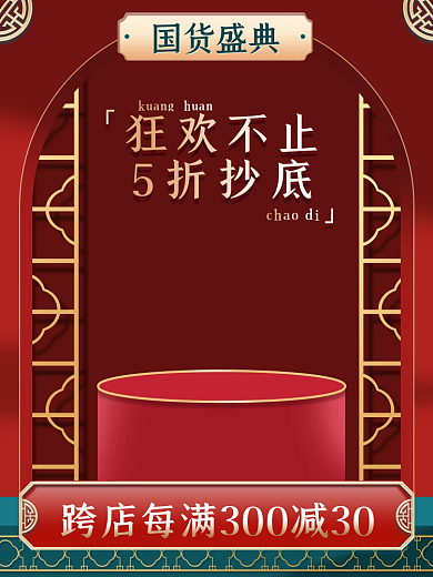 红色中国风国潮来袭国货盛典复古烫金主图