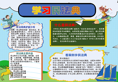 学习民法典手抄报