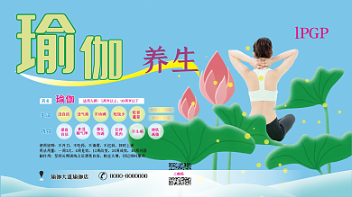 瑜伽养生展板画面设计