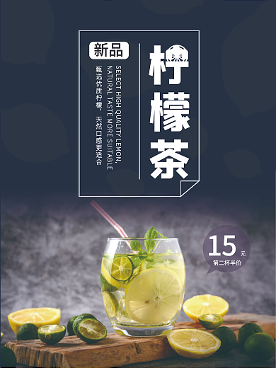 新品柠檬茶促销美食海报