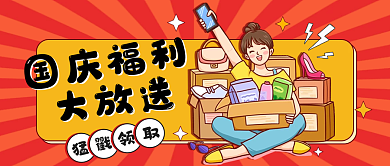 国庆大放价公众号封面
