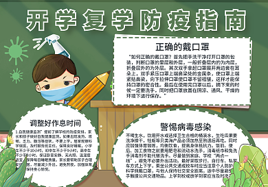校园学生返校开学复学防疫指南手抄报海报