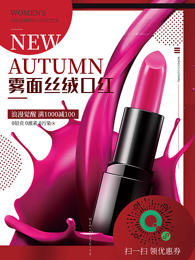 口红海报 护肤 彩妆专柜海报 展板 唇膏