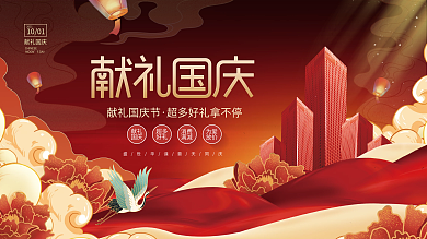 创意中国风国潮十一国庆节房地产促销展板