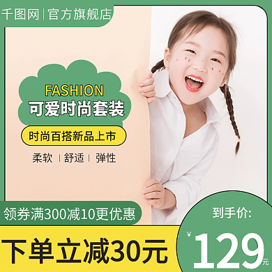 电商天猫简约清新服装童装主图直通车