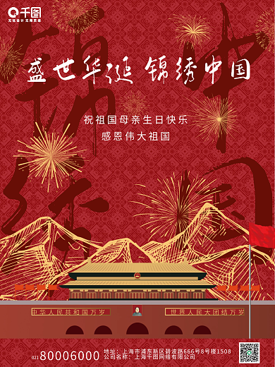 红色大气国庆节日祝福海报祖国华诞烟花山脉