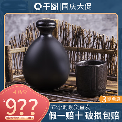 酒国庆大促主图直通车