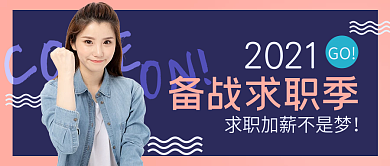 求职季公众号封面配图