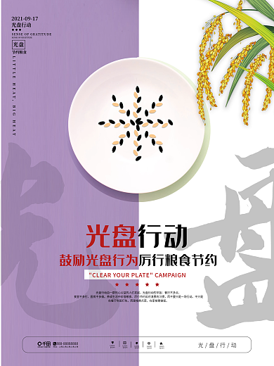 简约风光盘行动节约粮食公益宣传海报