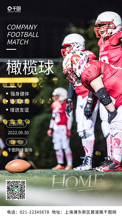 简约橄榄球运动健身比赛手机海报