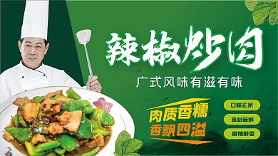 原创矢量饭店简约辣椒炒肉广式风味美食展板