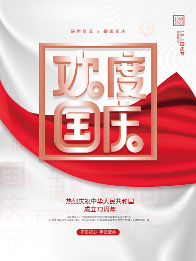 创意简约十一国庆节72周年借势节日海报