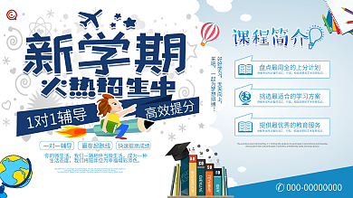 简约培训机构火爆招生展板设计