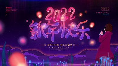 原创霓虹风2022新年展板