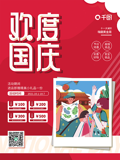 简约国庆节十一黄金周购物促销海报