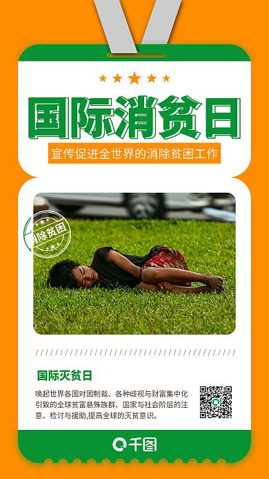 国际消除贫困日贫穷扶贫攻坚克难手机海报