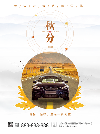 水墨简约创意传统节气秋分节日汽车海报