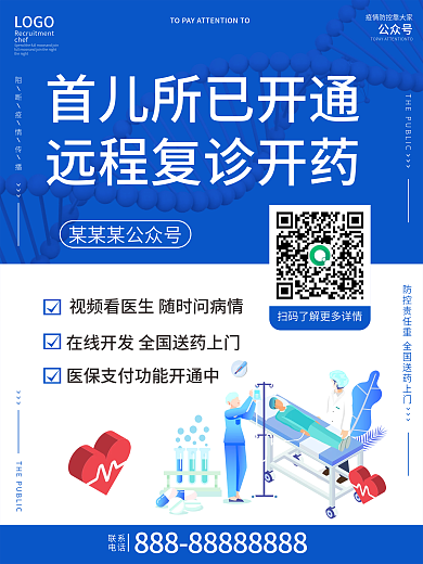 蓝色简约儿科医院公众号宣传海报