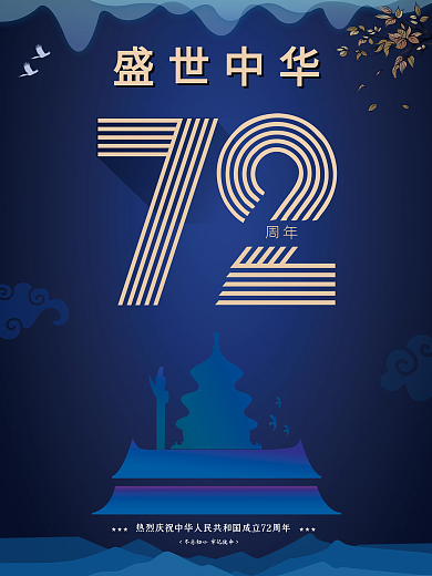 国庆节海报 十一 节日海报 祖国生日
