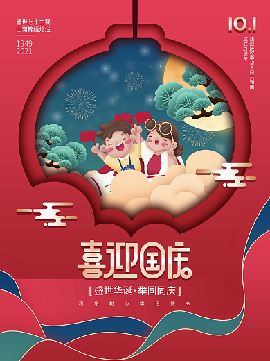 插画手绘十一国庆节72周年华诞节日海报
