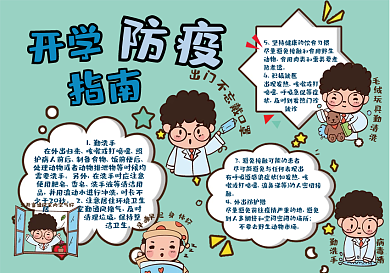 开学疫情防疫指南卡通手抄报