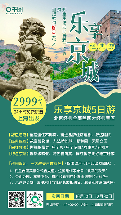 北京旅游行程跟团手机海报