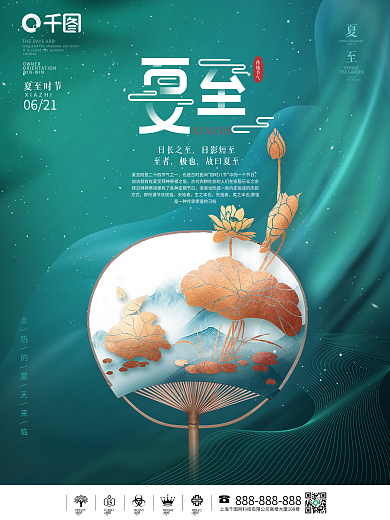 创意简约留白二十四节气夏至节日宣传海报