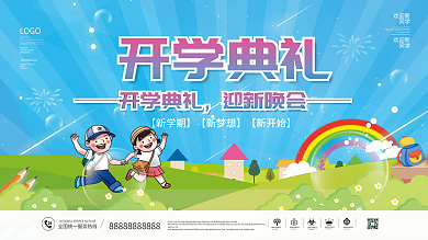 幼儿园开学典礼开学晚会活动宣传展板