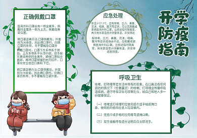 开学防疫情指南安全防疫小报手抄报2