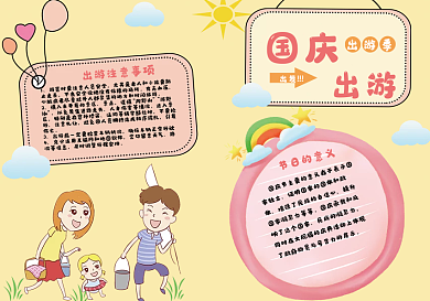 国庆节出游手抄报