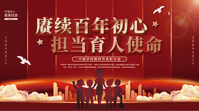 教师节优秀教师表彰大会宣传展板