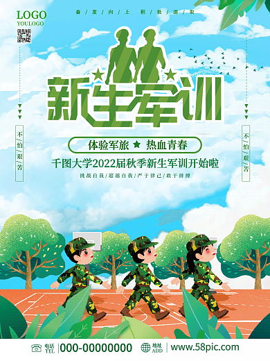 插画风高校大学新生军训海报