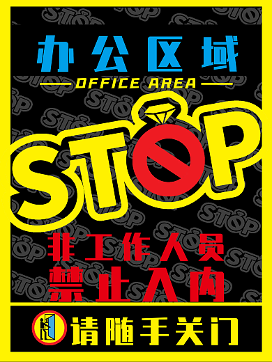 非工作人员禁止入内